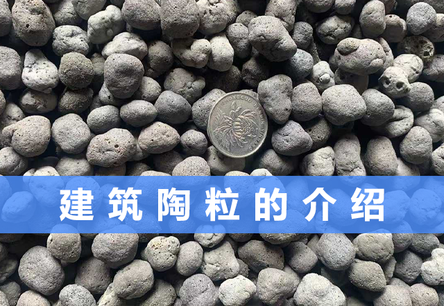 建筑陶粒.png